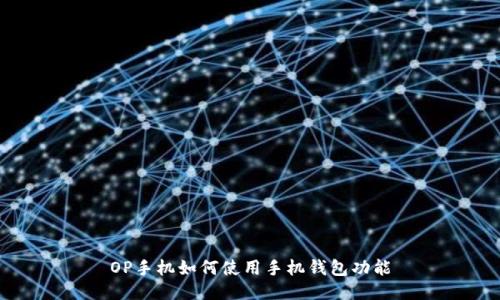 OP手机如何使用手机钱包功能