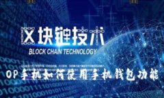 OP手机如何使用手机钱包功