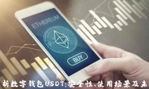 
全面解析数字钱包USDT：安全性、使用场景及未来趋势