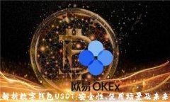 全面解析数字钱包USDT：安