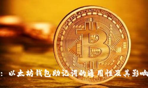 : 以太坊钱包助记词的通用性及其影响