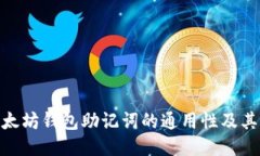 : 以太坊钱包助记词的通用