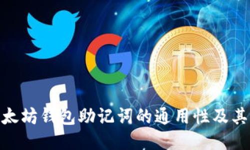 : 以太坊钱包助记词的通用性及其影响