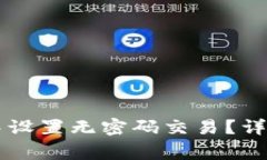 如何在TPWallet中设置无密码交易？详解步骤与注意