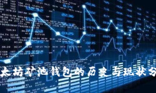 以太坊矿池钱包的历史与现状分析