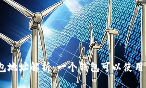 : 以太坊钱包地址解析：一个钱包可以使用多个地址吗？