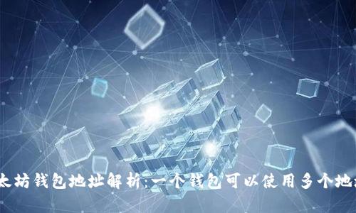 : 以太坊钱包地址解析：一个钱包可以使用多个地址吗？