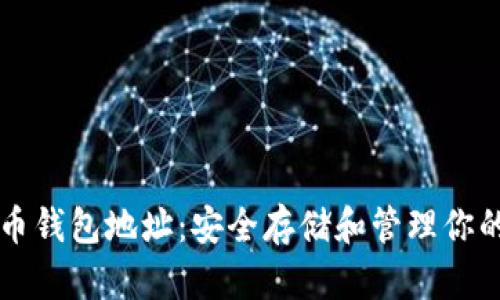 正宇狗狗币钱包地址：安全存储和管理你的数字资产