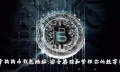 正宇狗狗币钱包地址：安