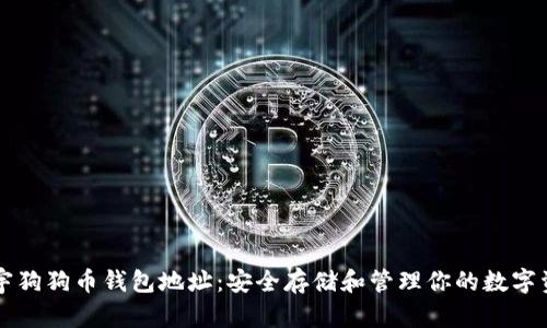 正宇狗狗币钱包地址：安全存储和管理你的数字资产