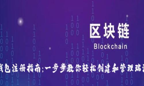 瑞波币钱包注册指南：一步步教你轻松创建和管理瑞波币钱包