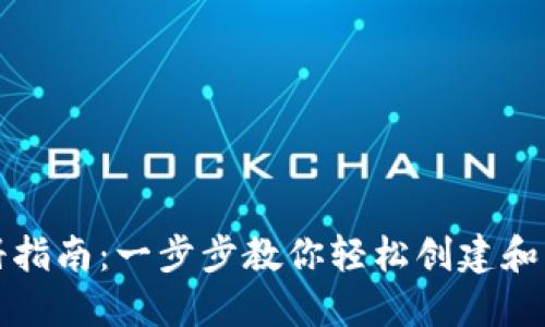 瑞波币钱包注册指南：一步步教你轻松创建和管理瑞波币钱包