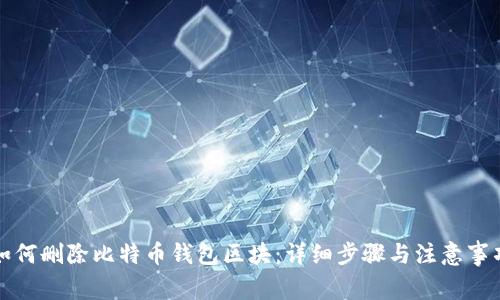 如何删除比特币钱包区块：详细步骤与注意事项
