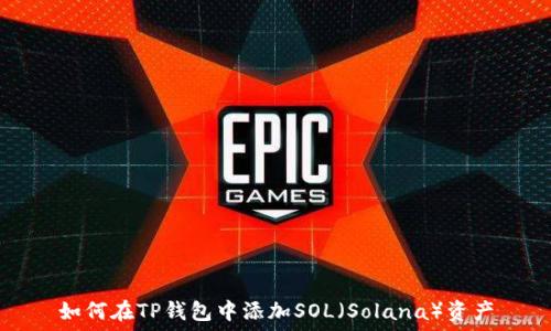   
如何在TP钱包中添加SOL（Solana）资产