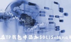   如何在TP钱包中添加SOL（