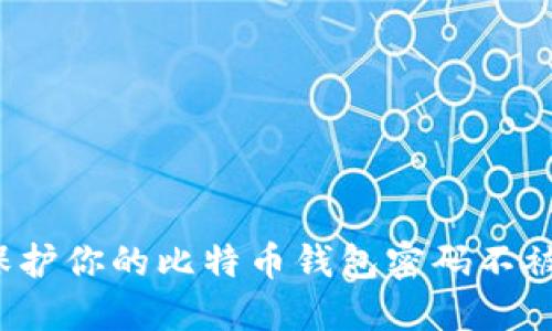 如何保护你的比特币钱包密码不被泄露？