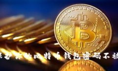 如何保护你的比特币钱包
