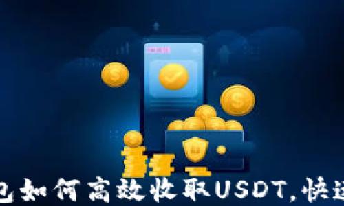 
小狐狸钱包如何高效收取USDT，快速入门指南