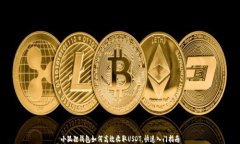 小狐狸钱包如何高效收取