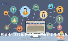 瑞波币(XRP)投资指南：如何