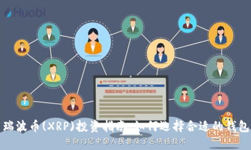 瑞波币(XRP)投资指南：如何选择合适的钱包