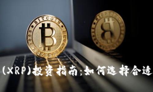 瑞波币(XRP)投资指南：如何选择合适的钱包