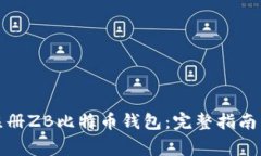 如何快速注册ZB比特币钱包