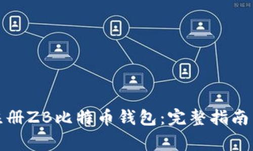 如何快速注册ZB比特币钱包：完整指南与注意事项