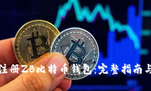 如何快速注册ZB比特币钱包：完整指南与注意事项