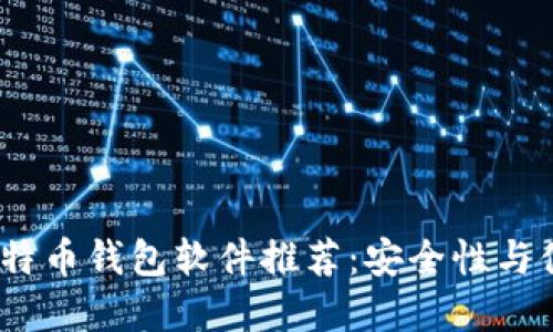 2023年好用的比特币钱包软件推荐：安全性与便捷性的完美结合