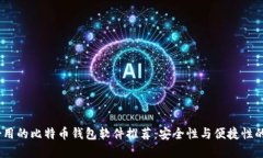 2023年好用的比特币钱包软