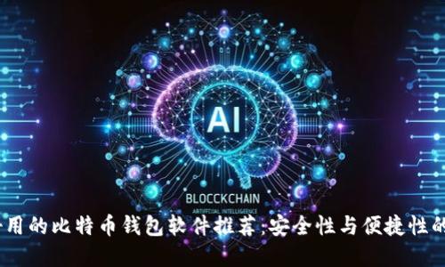 2023年好用的比特币钱包软件推荐：安全性与便捷性的完美结合