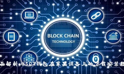 全面解析：USDT钱包在苹果设备上的下载安装教程