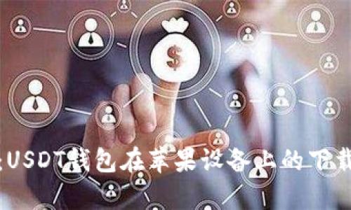 全面解析：USDT钱包在苹果设备上的下载安装教程