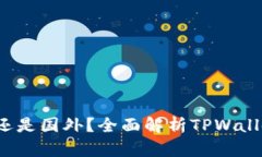 TPWallet：国内还是国外？全面解析TPWallet的起源与