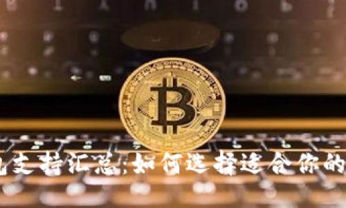 主题  
USDT钱包支持汇总：如何选择适合你的一款钱包