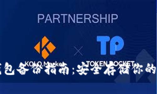 比特币钱包备份指南：安全存储你的数字资产