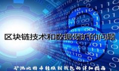矿池比特币转账到钱包的