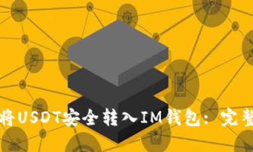 如何将USDT安全转入IM钱包: 完整指南