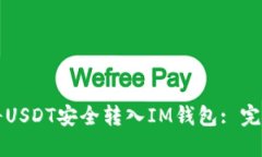 如何将USDT安全转入IM钱包