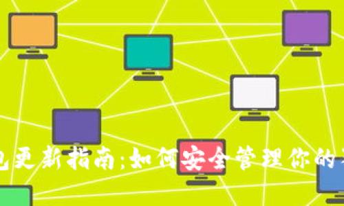 狗狗币钱包更新指南：如何安全管理你的狗狗币资产