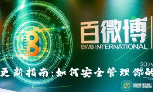 狗狗币钱包更新指南：如何安全管理你的狗狗币资产