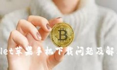 tpwallet苹果手机下载问题及解决方案