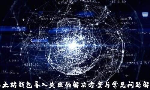 
以太坊钱包导入失败的解决方案与常见问题解析