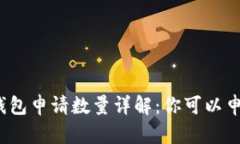 tp数字钱包申请数量详解：你可以申请几个？