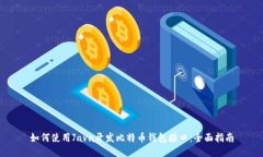 如何使用Java开发比特币钱