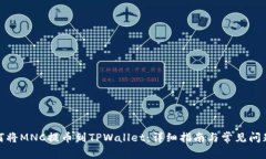 : 如何将MNC提币到TPWallet：详细指南与常见问题解