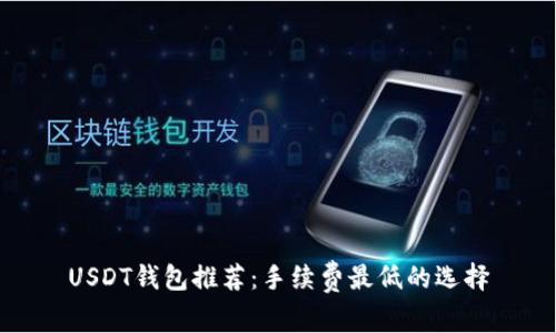 USDT钱包推荐：手续费最低的选择