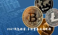 USDT钱包推荐：手续费最低