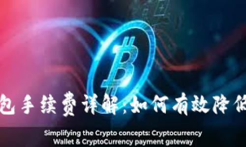 比特币钱包手续费详解：如何有效降低交易成本
